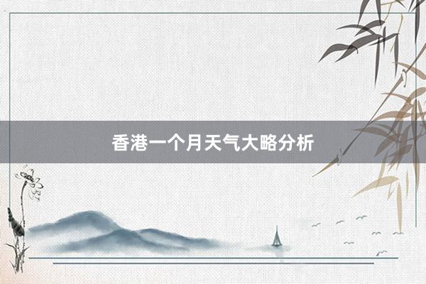 香港一个月天气大略分析