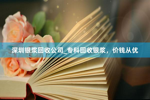 深圳银浆回收公司_专科回收银浆，价钱从优