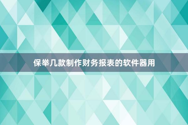 保举几款制作财务报表的软件器用